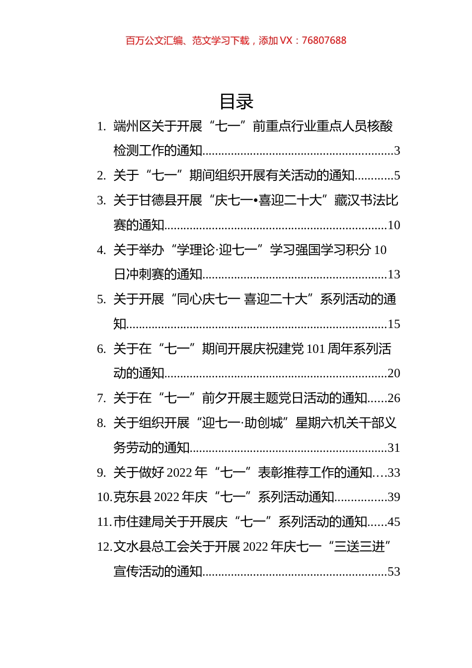 2022年七一通知汇编（12篇）.docx_第1页