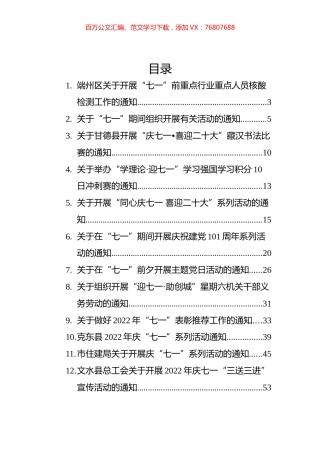 2022年七一通知汇编（12篇）.docx