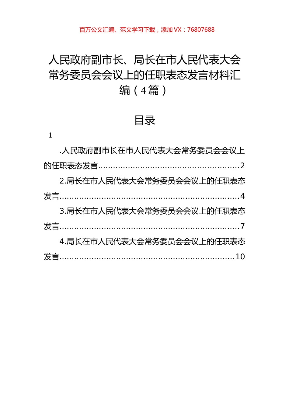 人民政府副市长、局长在市人民代表大会常务委员会会议上的任职表态发言材料汇编（4篇）.docx_第1页
