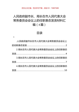 人民政府副市长、局长在市人民代表大会常务委员会会议上的任职表态发言材料汇编（4篇）.docx