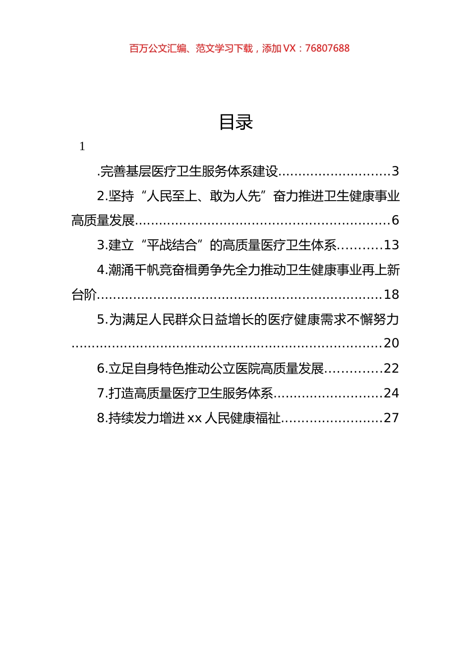 卫健系统领导干部访谈材料汇编.docx_第1页