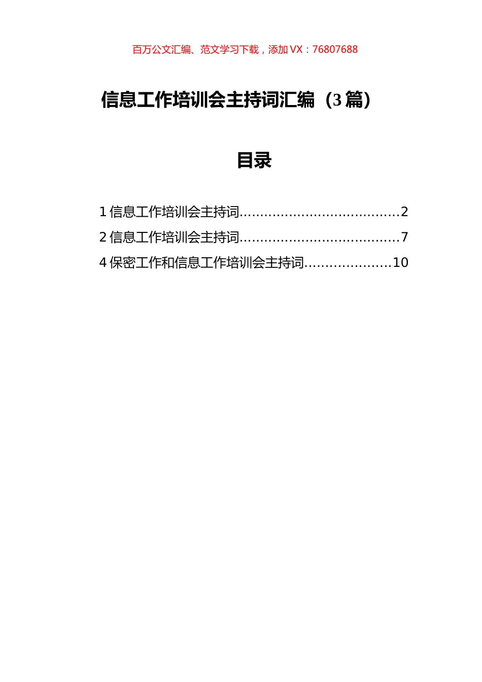 信息工作培训会主持词汇编（3篇）.docx_第1页