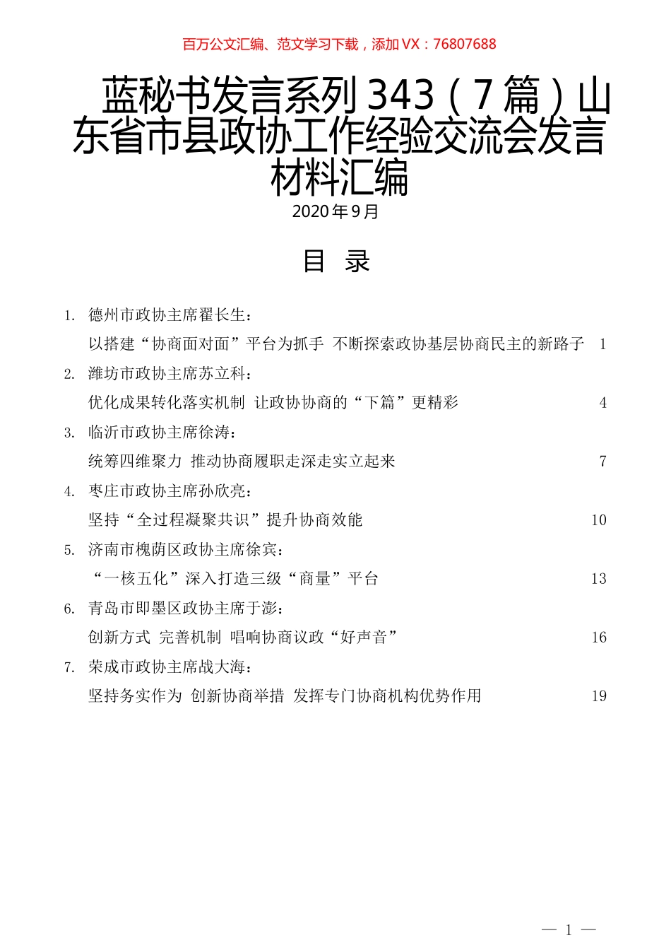 （7篇）山东省市县政协工作经验交流会发言材料.docx_第1页