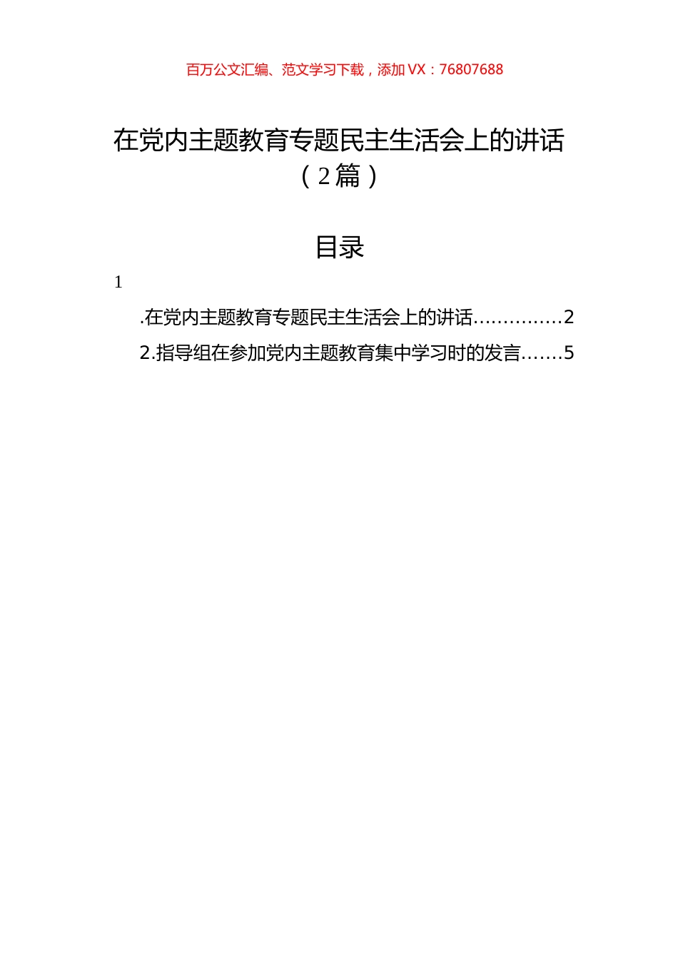 在党内主题教育专题民主生活会上的讲话（2篇） (2).docx_第1页