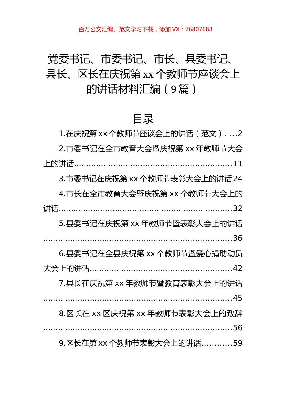 党委书记、市委书记、市长、县委书记、县长、区长在庆祝第xx个教师节座谈会上的讲话材料汇编（9篇）.docx_第1页