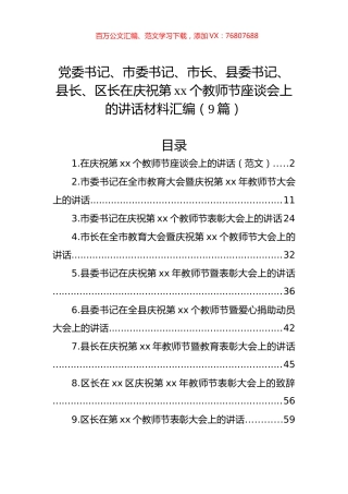 党委书记、市委书记、市长、县委书记、县长、区长在庆祝第xx个教师节座谈会上的讲话材料汇编（9篇）.docx