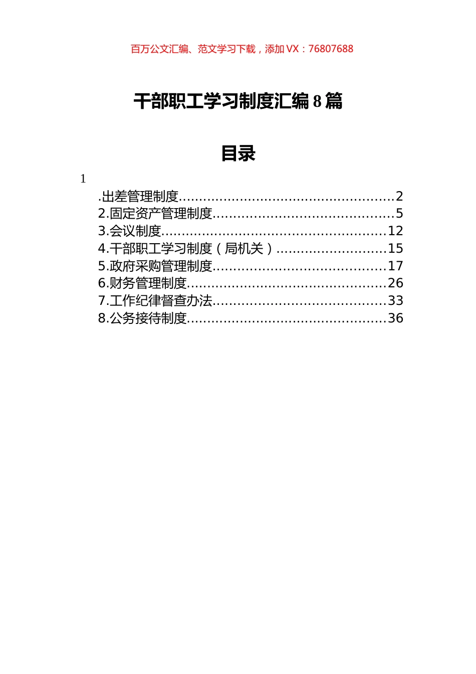 干部职工学习制度汇编（8篇）.docx_第1页