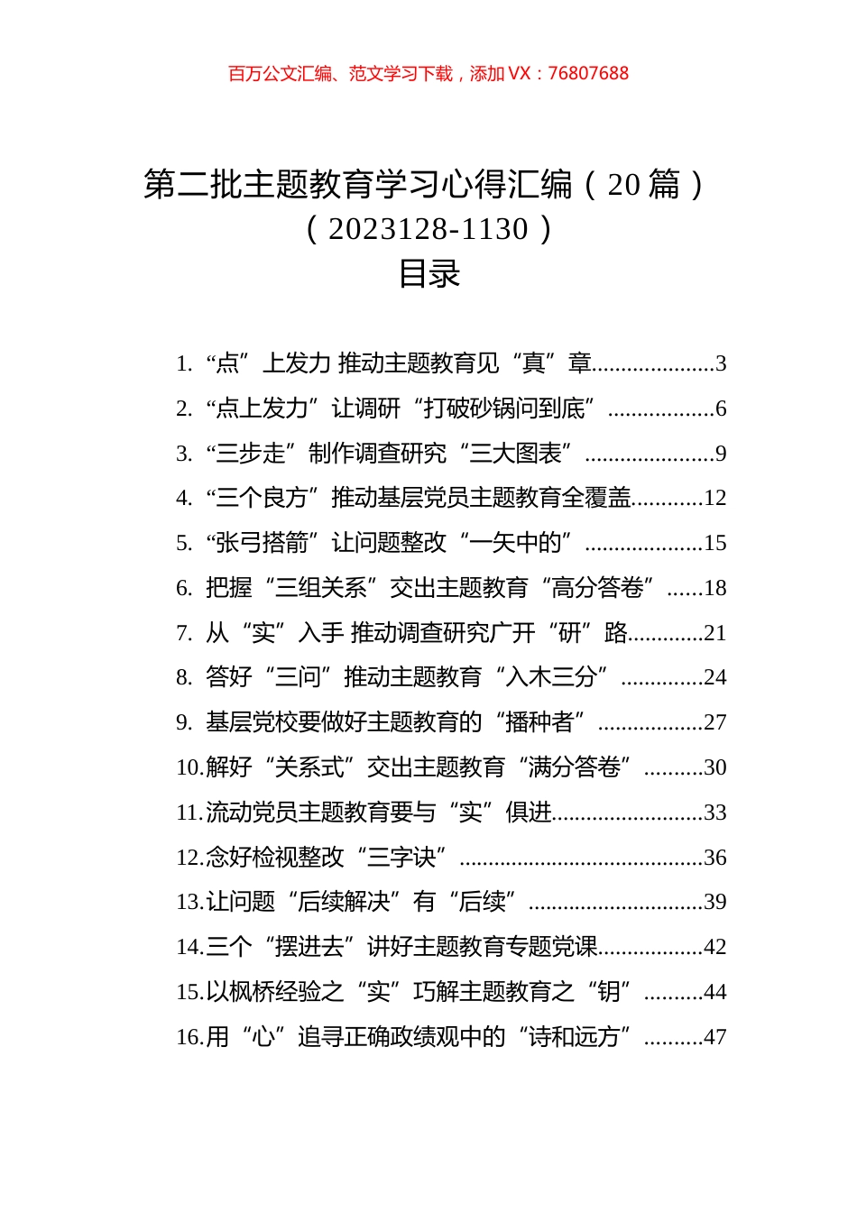 第二批主题教育学习心得汇编（20篇）（2023128-1130）.docx_第1页