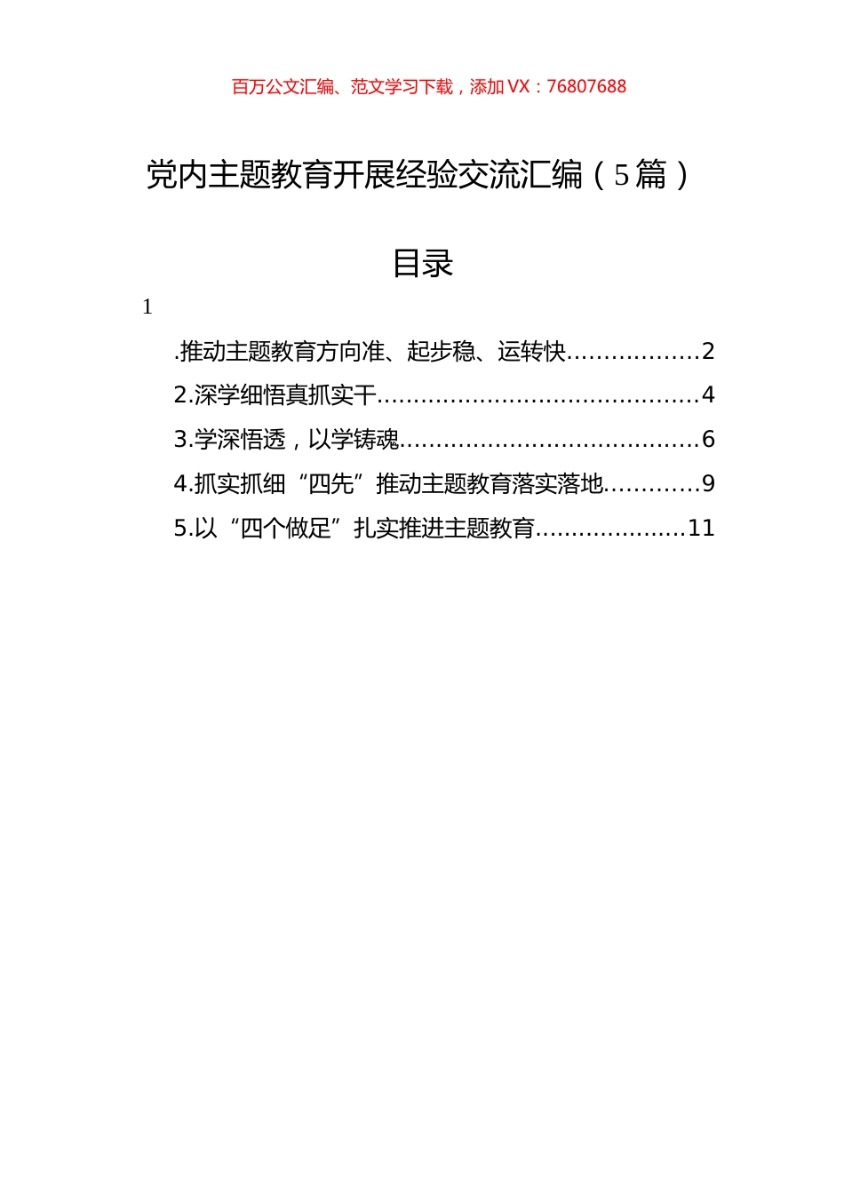 党内主题教育开展经验交流汇编（5篇）.docx_第1页