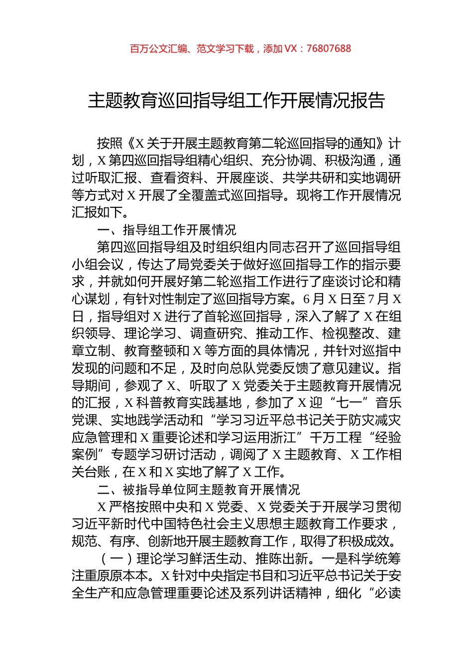 主题教育巡回指导组工作开展情况报告.docx_第1页