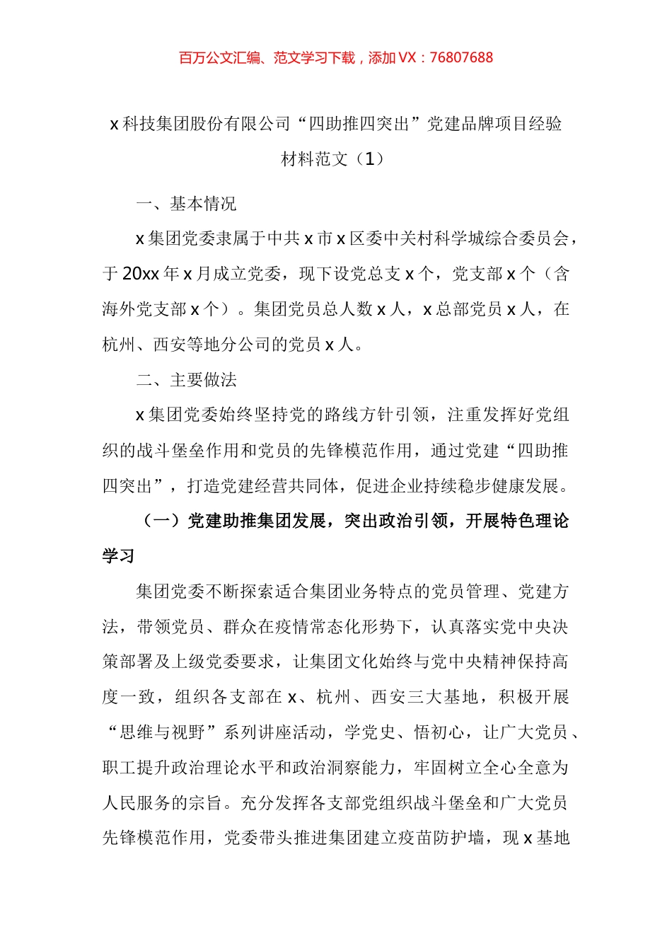 两新公司企业党建品牌项目创建工作经验材料汇编.docx_第1页