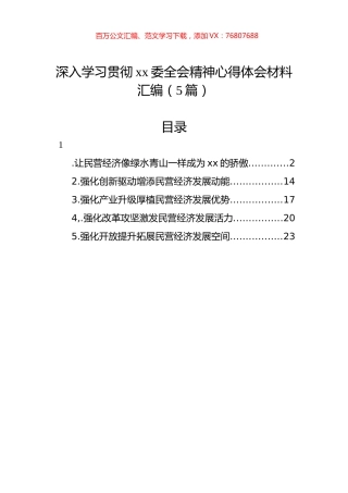 深入学习贯彻xx委全会精神心得体会材料汇编（5篇）.docx
