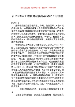 在2023年主题教育动员部署会议上的讲话.docx