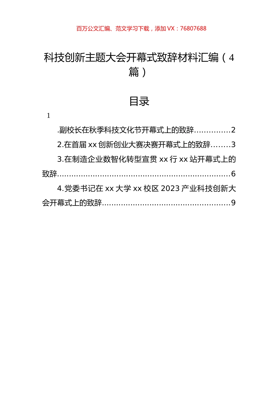 科技创新主题大会开幕式致辞材料汇编（4篇）.docx_第1页