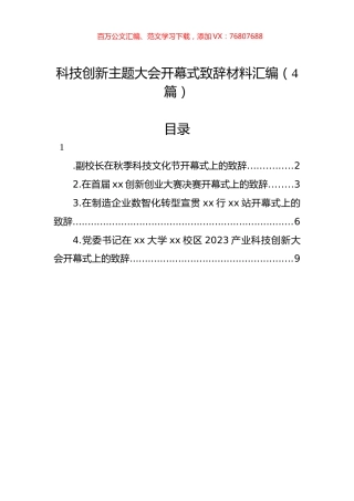 科技创新主题大会开幕式致辞材料汇编（4篇）.docx