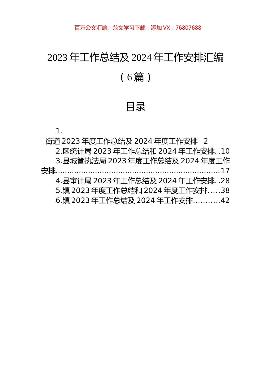 2023年工作总结及2024年工作安排汇编（6篇）.docx_第1页