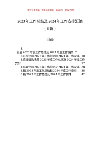 2023年工作总结及2024年工作安排汇编（6篇）.docx
