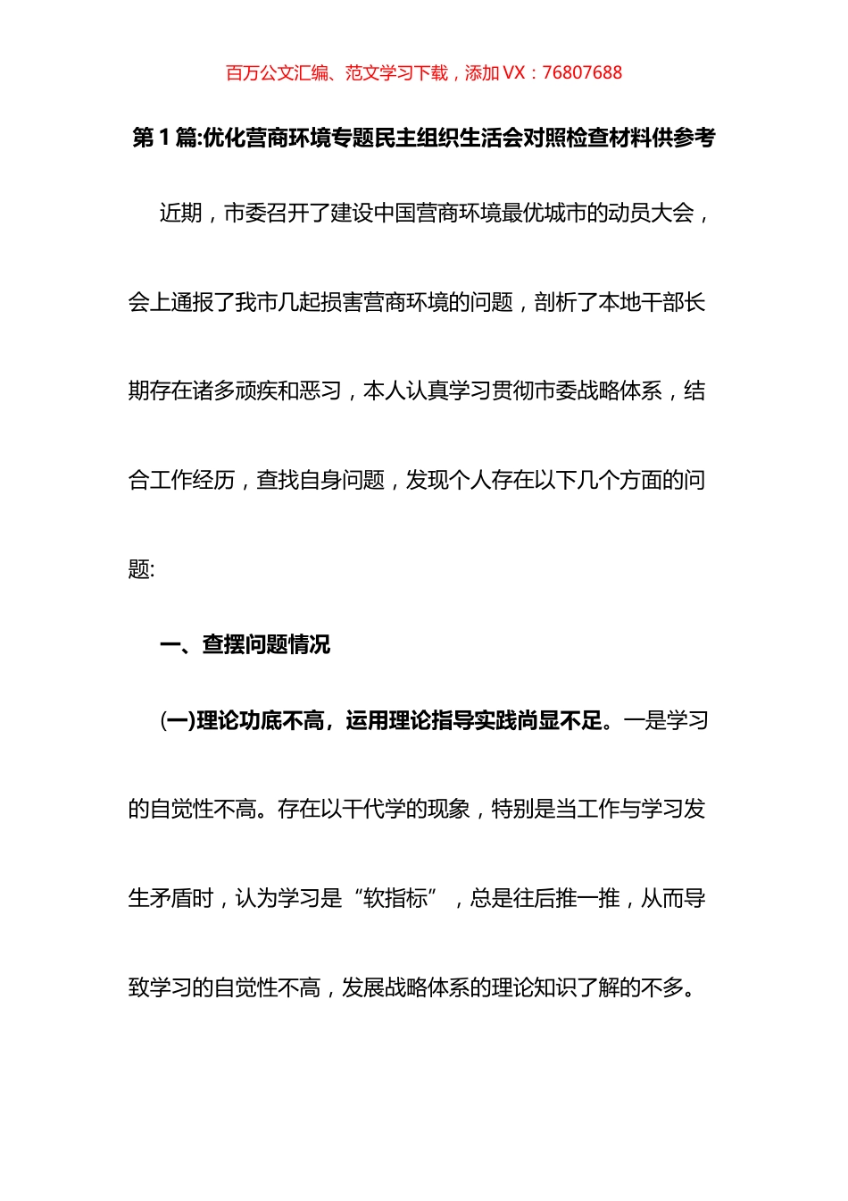 优化营商环境专题民主组织生活会对照检查材料汇编（10篇）.docx_第1页