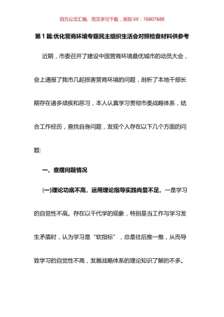 优化营商环境专题民主组织生活会对照检查材料汇编（10篇）.docx