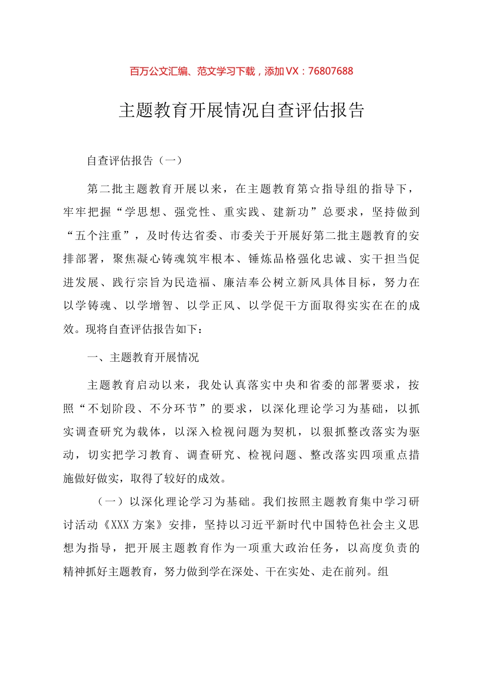 主题教育开展情况总结评估报告汇编（八篇）.docx_第1页