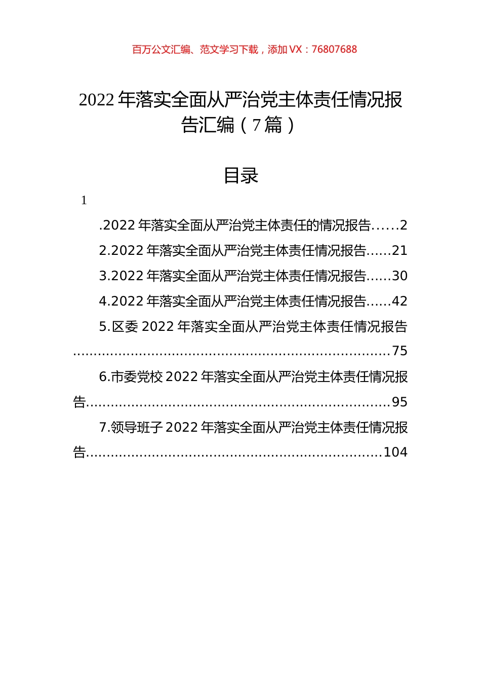 2022年落实全面从严治党主体责任情况报告汇编（7篇）.docx_第1页