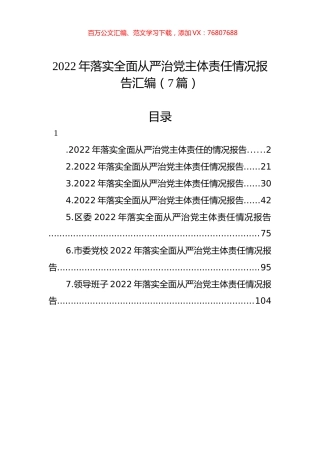 2022年落实全面从严治党主体责任情况报告汇编（7篇）.docx