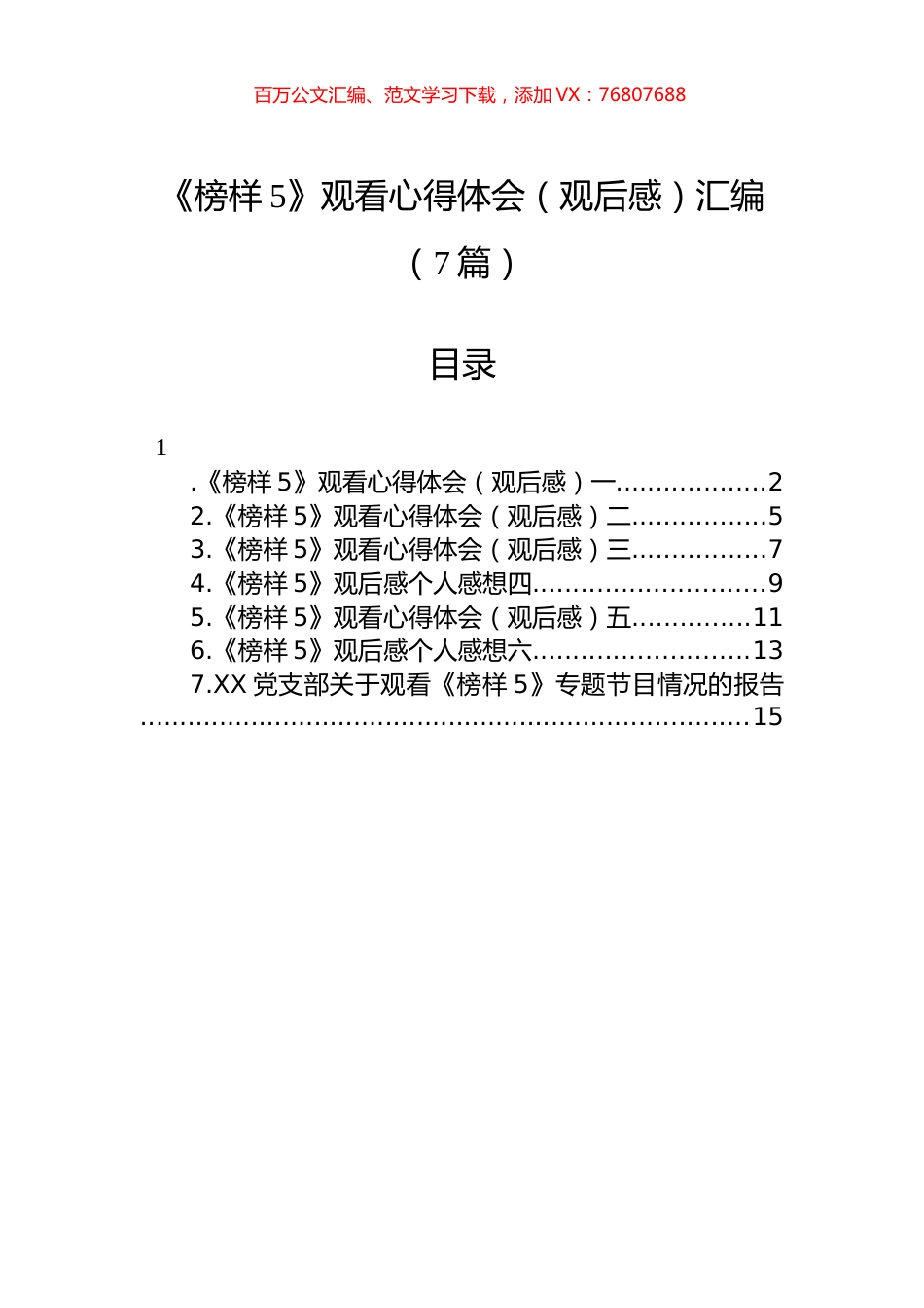 《榜样5》观看心得体会（观后感）汇编（7篇）.docx_第1页