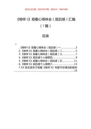 《榜样5》观看心得体会（观后感）汇编（7篇）.docx