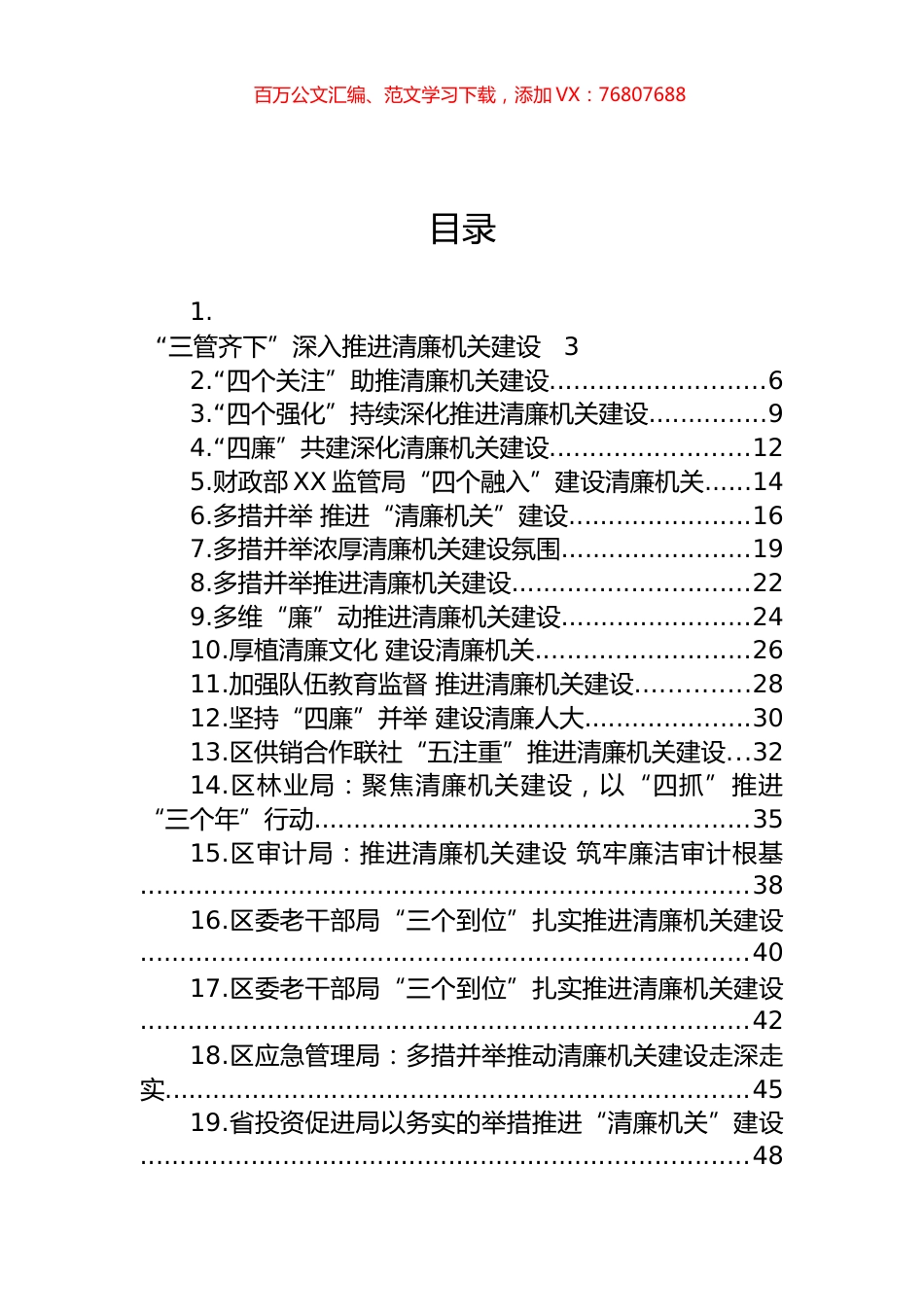 关于清廉机关建设的材料汇编（43篇）.docx_第1页