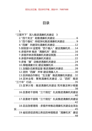关于清廉机关建设的材料汇编（43篇）.docx