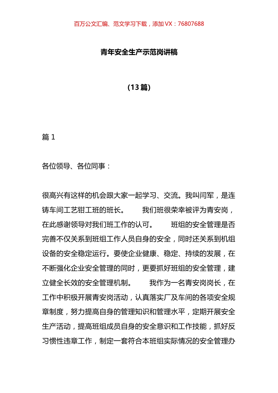 青年安全生产示范岗讲稿汇编（13篇）.docx_第1页