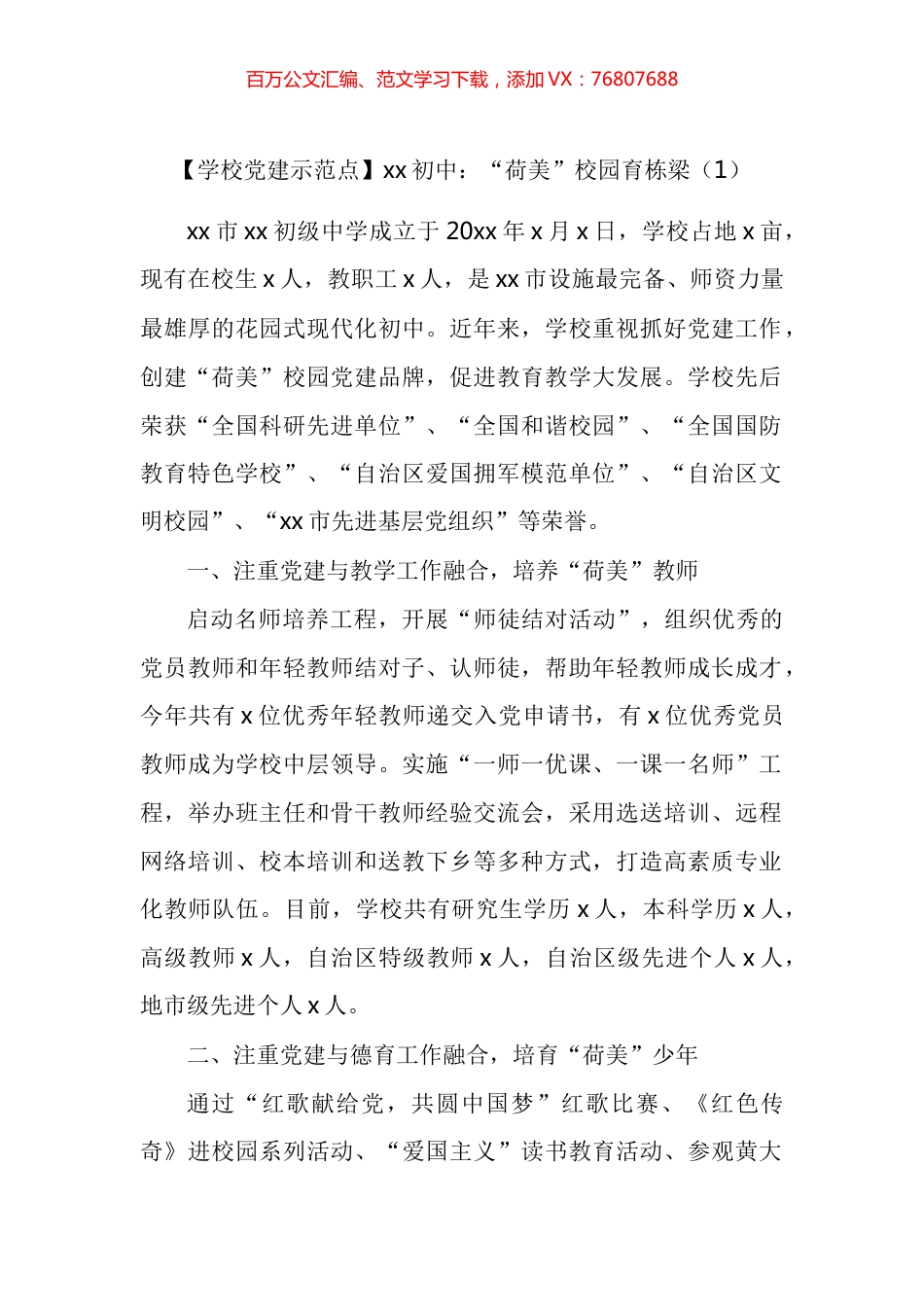 学校党建示范点创建工作经验材料汇编.docx_第1页