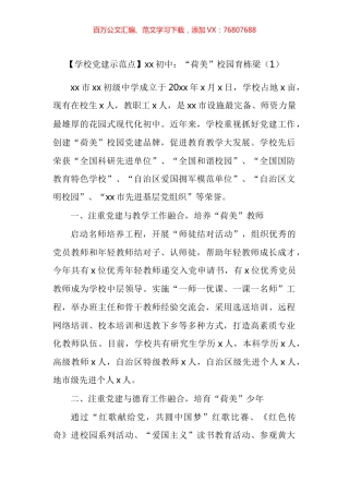 学校党建示范点创建工作经验材料汇编.docx