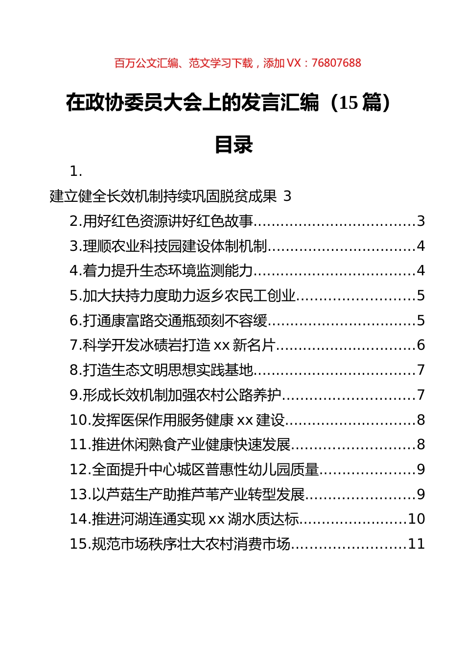 在政协委员大会上的发言汇编（15篇）.docx_第1页