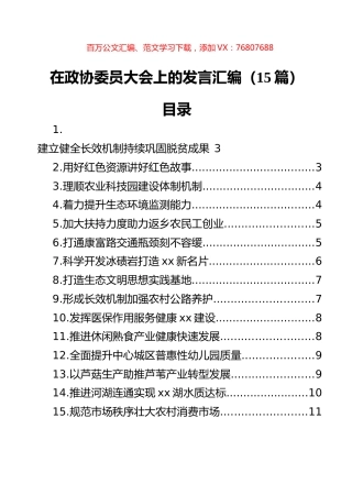 在政协委员大会上的发言汇编（15篇）.docx