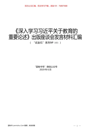 （9篇）《深入学习习近平关于教育的重要论述》出版座谈会发言材料汇编.docx