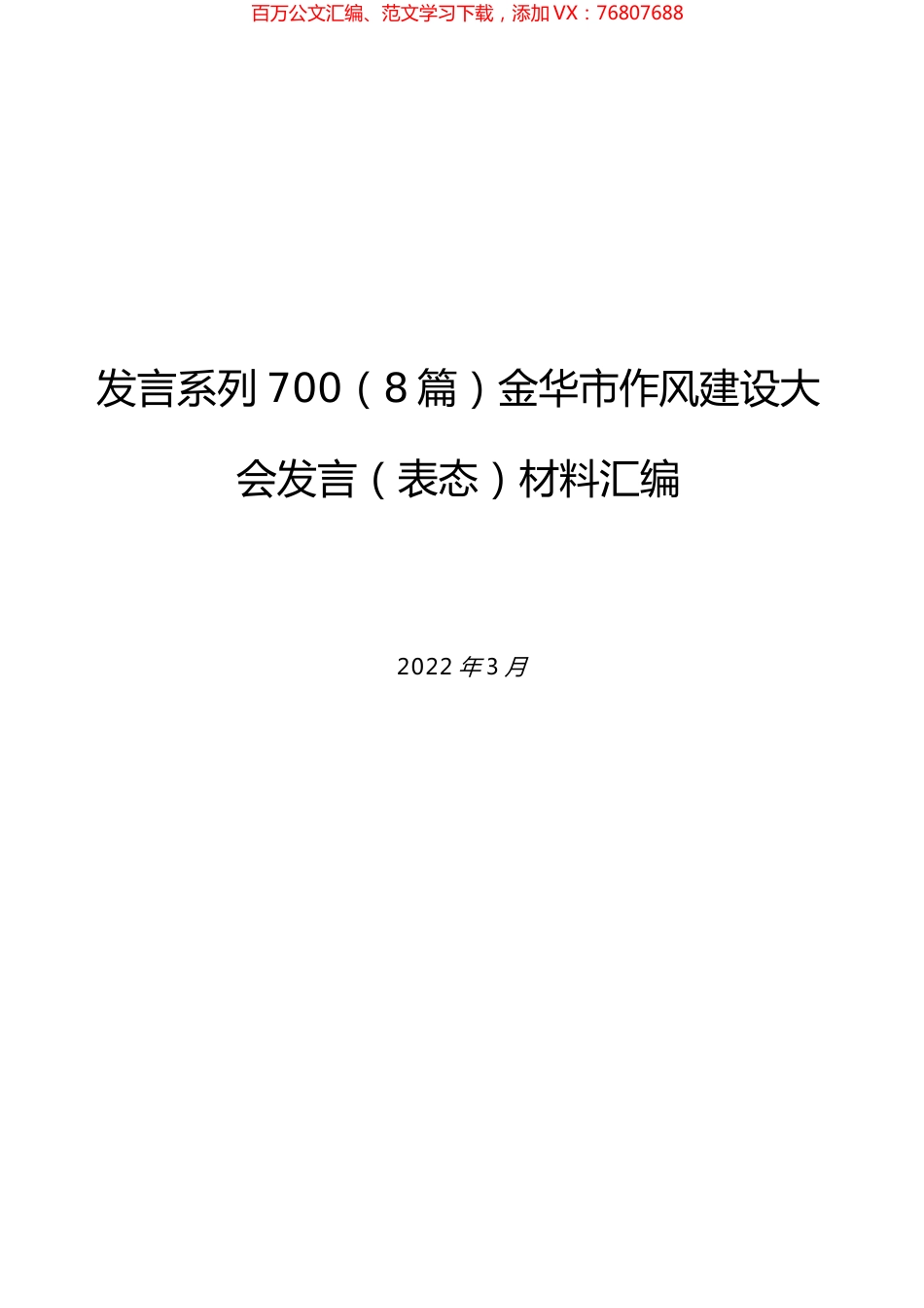 （8篇）金华市作风建设大会发言（表态）材料汇编.docx_第1页