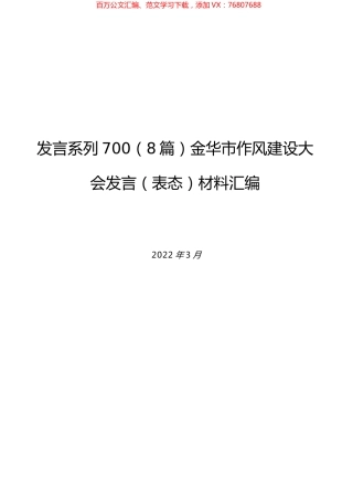（8篇）金华市作风建设大会发言（表态）材料汇编.docx