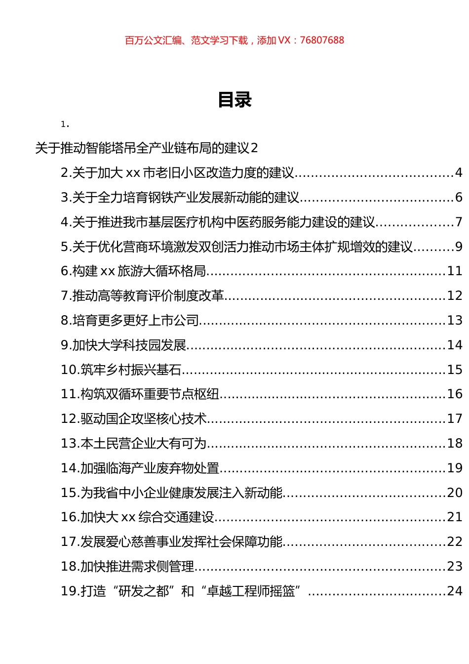 在市政协会议大会上的发言材料汇编（54篇） (2).docx_第1页