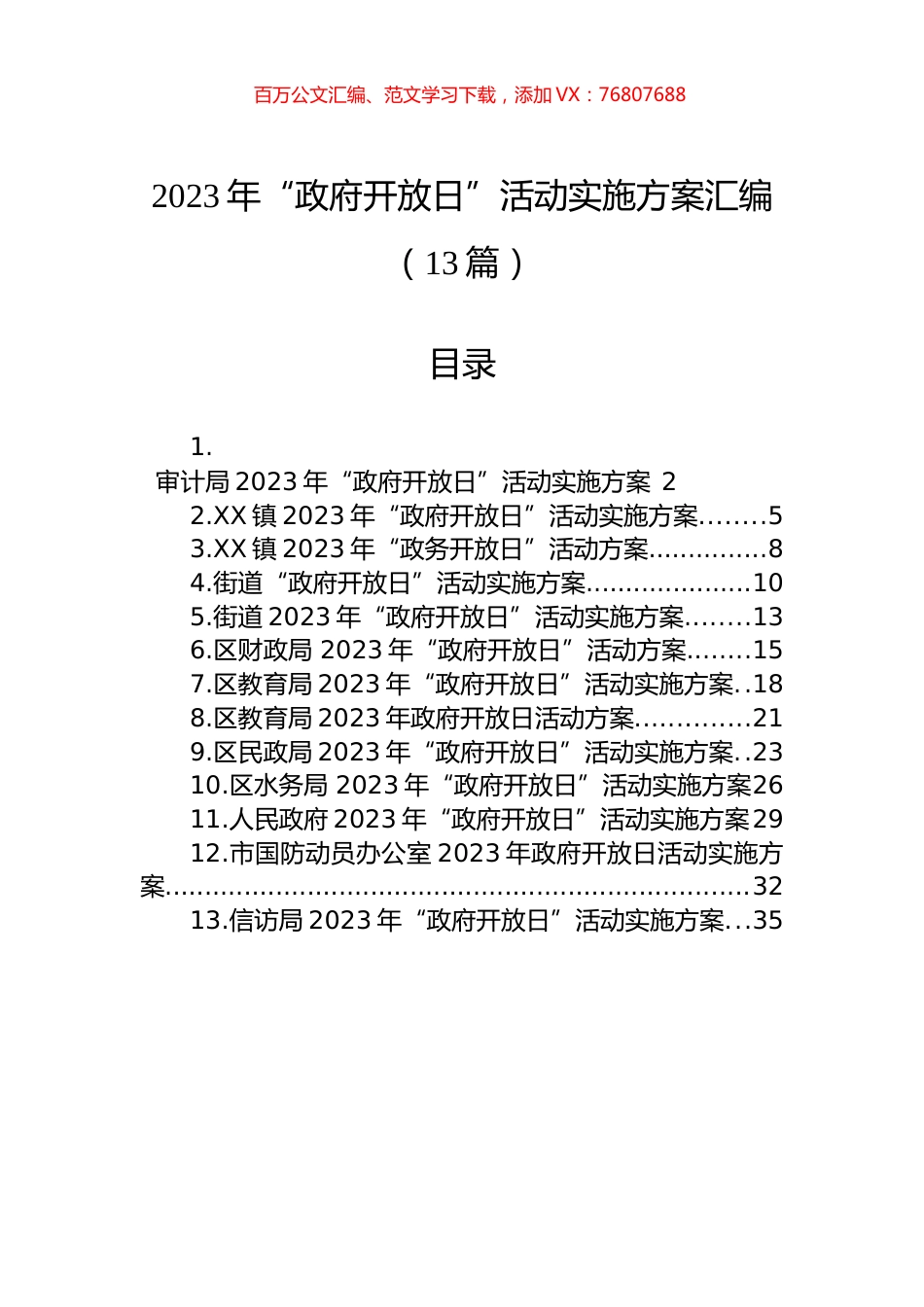 2023年“政府开放日”活动实施方案汇编（13篇） (2).docx_第1页