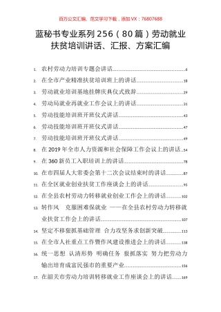 （80篇）劳动就业扶贫培训讲话、汇报、方案汇编.docx