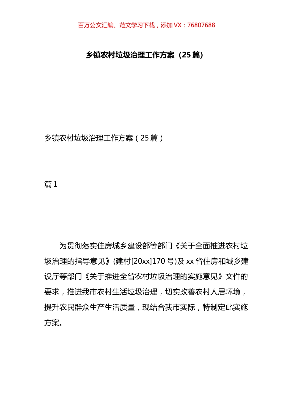 乡镇农村垃圾治理工作方案汇编（25篇）.docx_第1页