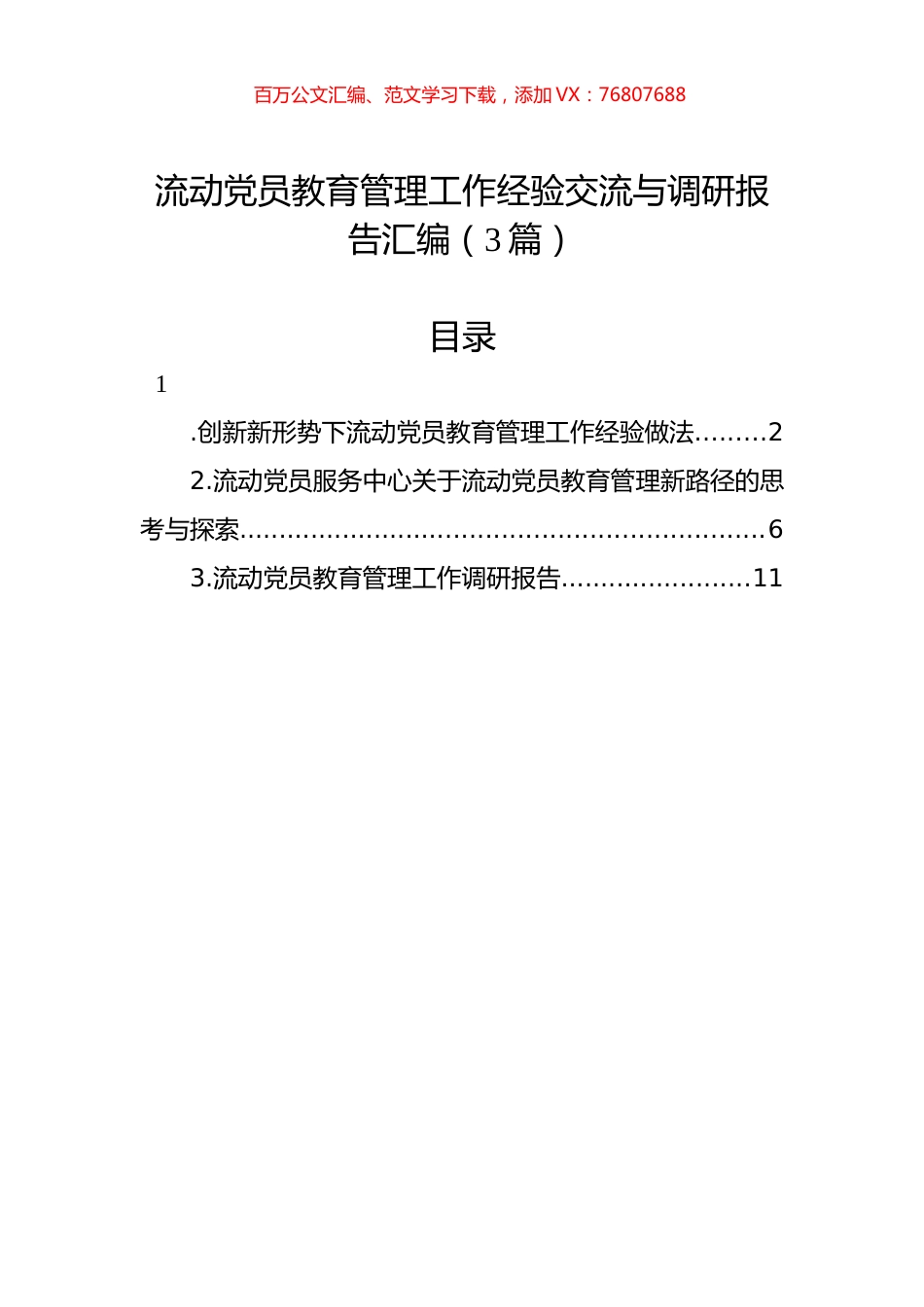 流动党员教育管理工作经验交流与调研报告汇编（3篇）.docx_第1页