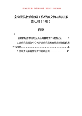 流动党员教育管理工作经验交流与调研报告汇编（3篇）.docx