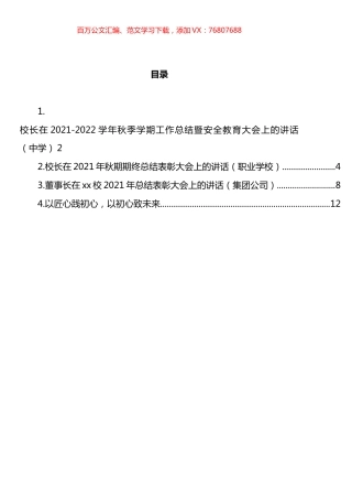 学校和公司总结表彰大会上的讲话汇编.docx