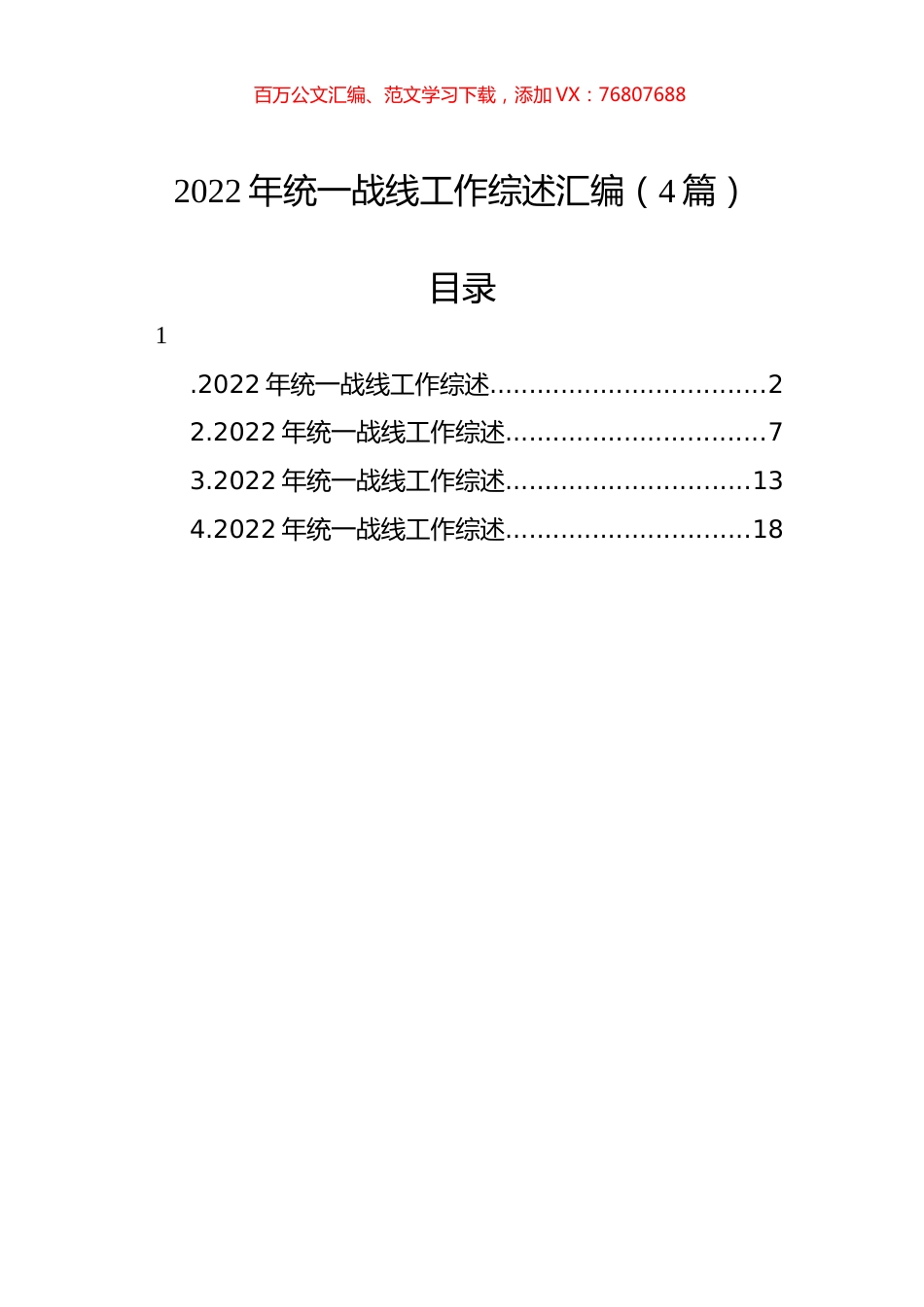 2022年统一战线工作综述汇编（4篇）.docx_第1页