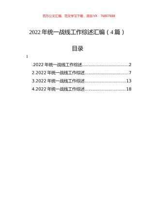 2022年统一战线工作综述汇编（4篇）.docx