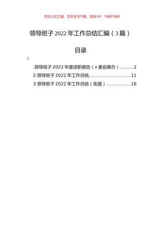 领导班子2022年工作总结汇编（3篇） (2).docx