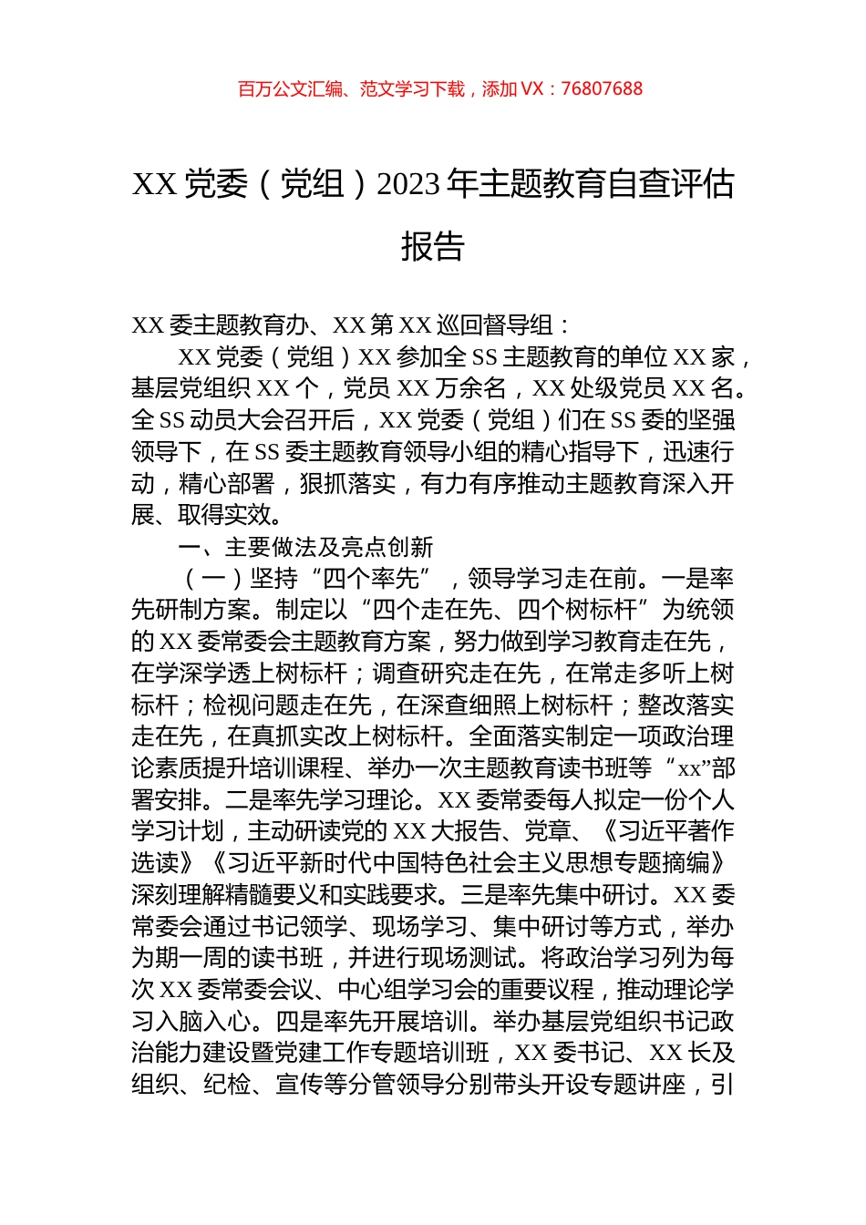 XX党委（党组）2023年主题教育自查评估报告.docx_第1页