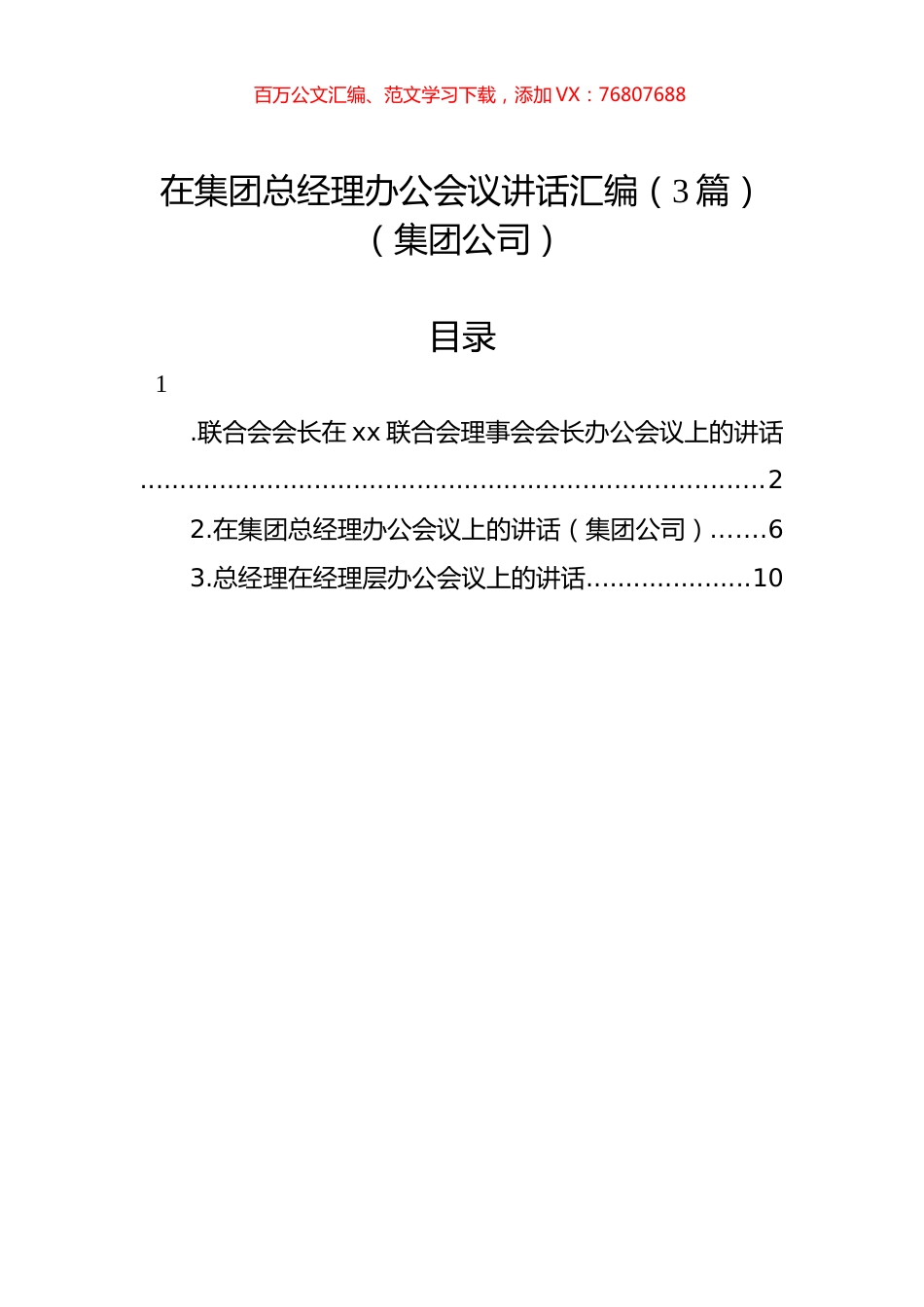 在集团总经理办公会议讲话汇编（3篇）（集团公司）.docx_第1页